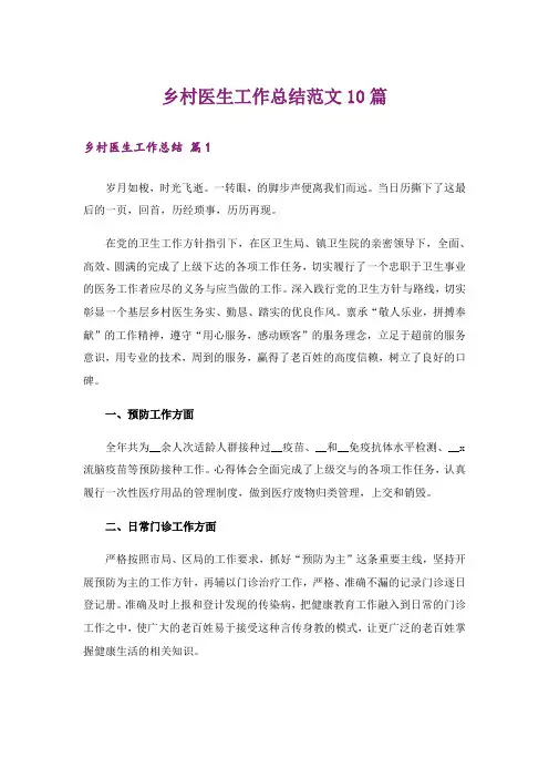 乡村医生工作总结范文10篇