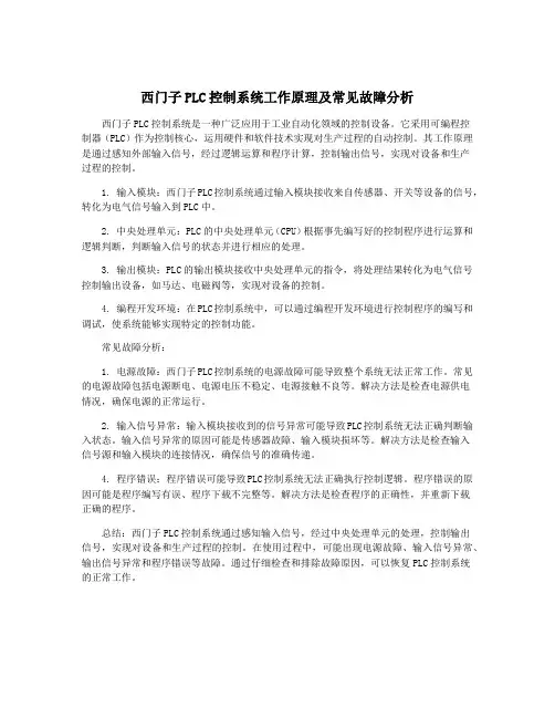 西门子PLC控制系统工作原理及常见故障分析