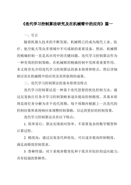 《2024年迭代学习控制算法研究及在机械臂中的应用》范文