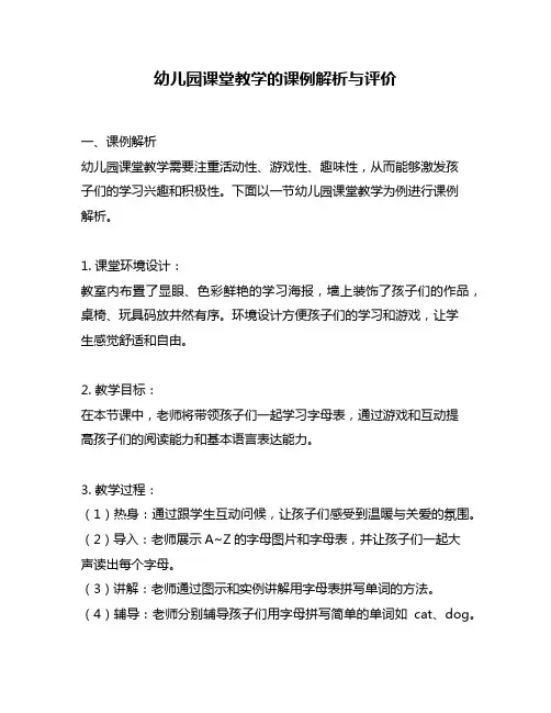 幼儿园课堂教学的课例解析与评价