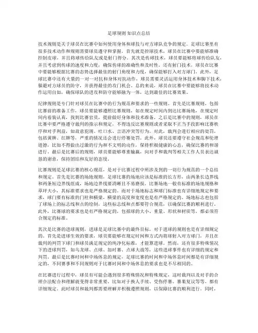足球规则 知识点总结