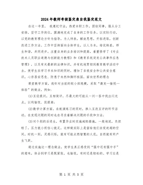 2024年教师考核鉴定表自我鉴定范文(3篇)