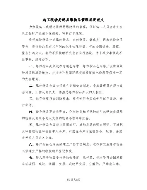 施工现场易燃易爆物品管理规定范文（3篇）