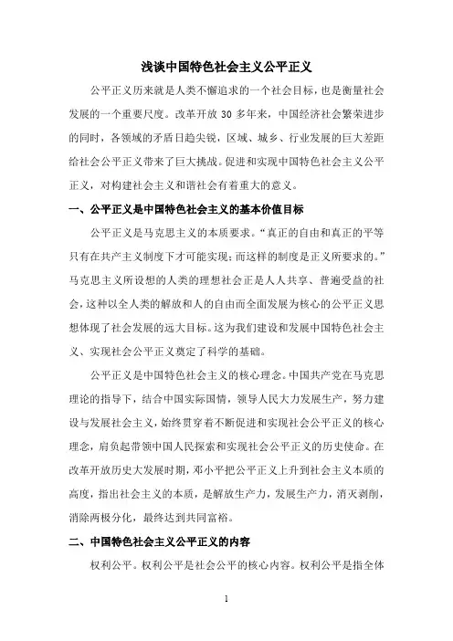 浅谈中国特色社会主义公平正义