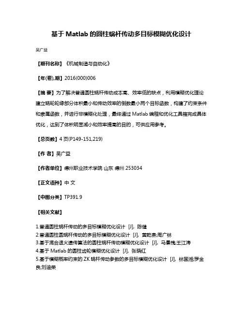 基于Matlab的圆柱蜗杆传动多目标模糊优化设计
