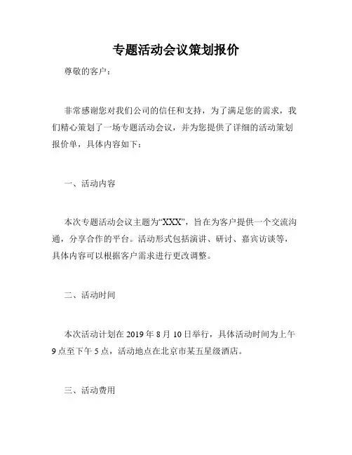专题活动会议策划报价