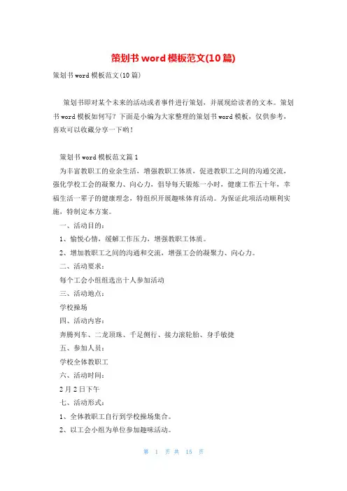 策划书word模板范文(10篇)