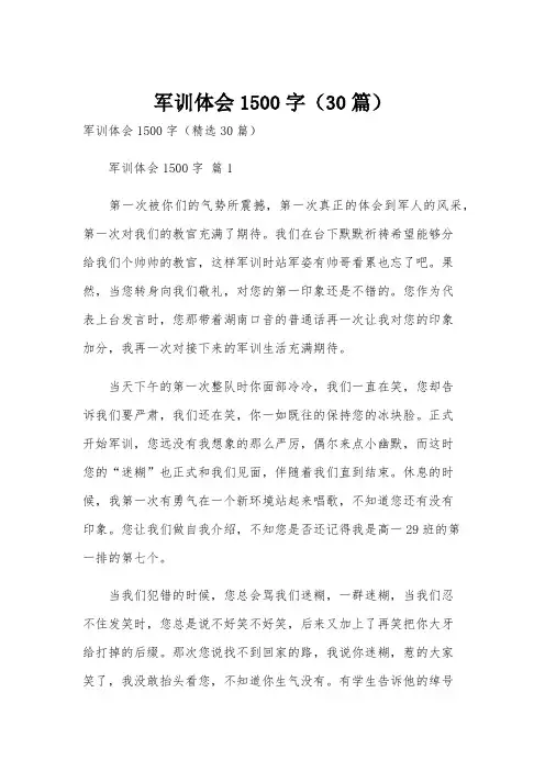 军训体会1500字(30篇)