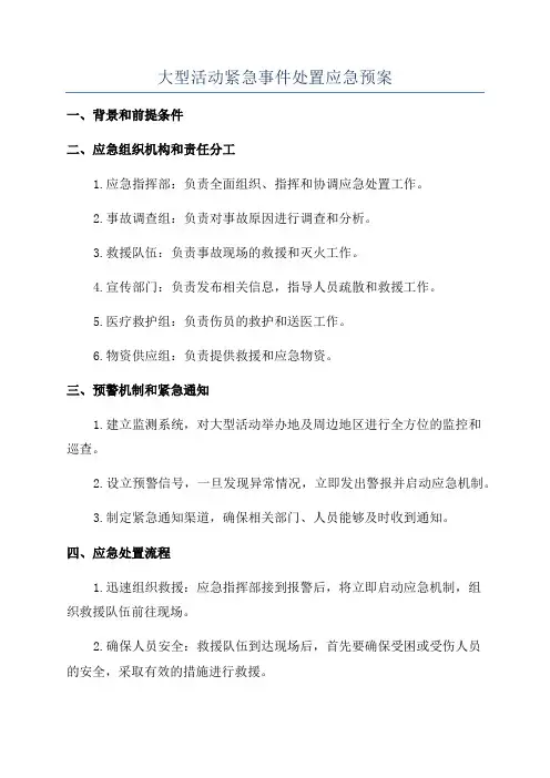 大型活动紧急事件处置应急预案