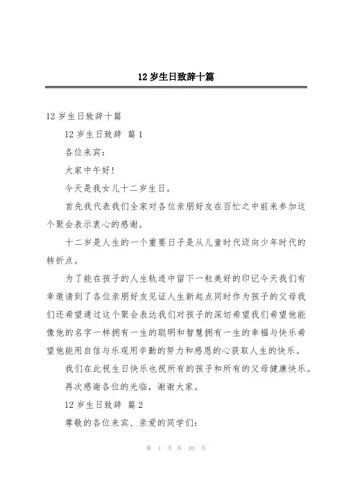 12岁生日致辞十篇