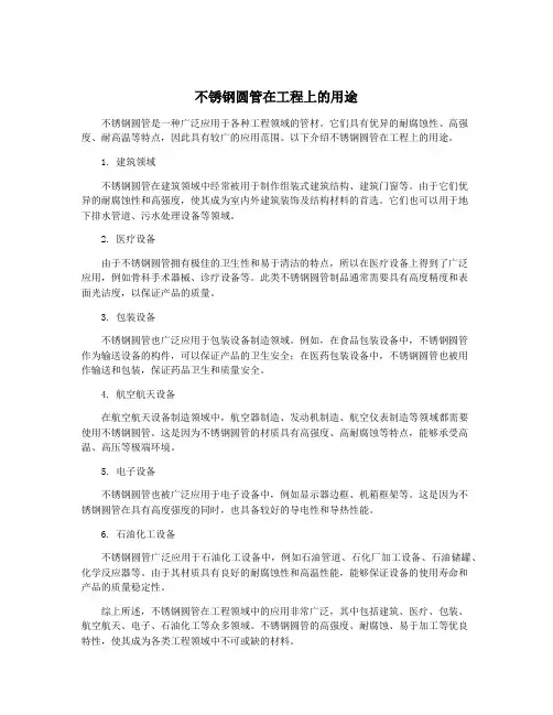 不锈钢圆管在工程上的用途