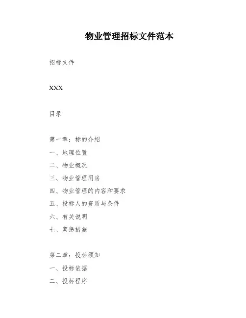 物业管理招标文件范本