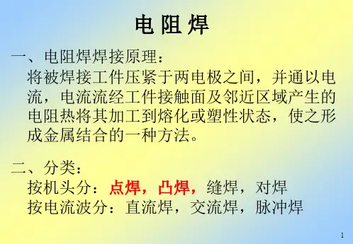 电阻焊培训资料
