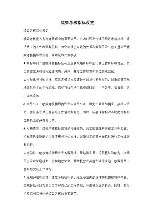 绩效考核指标设定