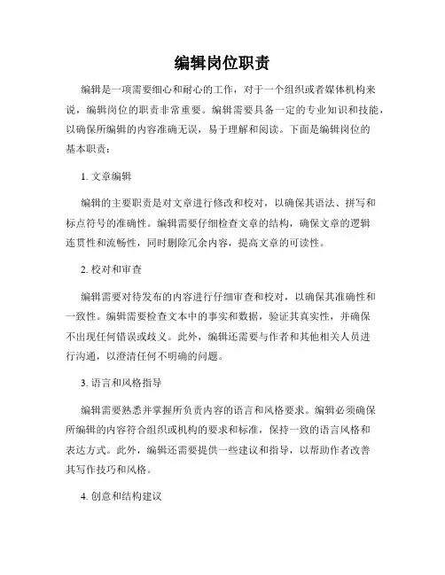 编辑岗位职责