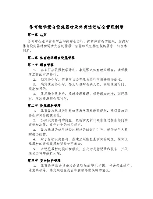 体育教学场地设施器材及体育运动安全管理制度