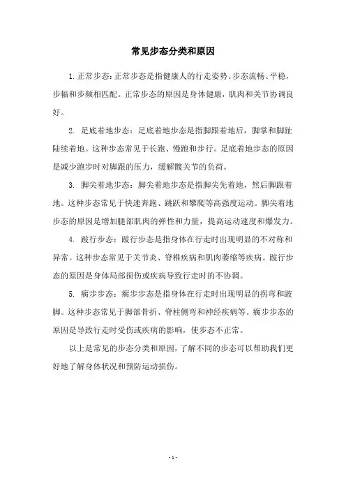 常见步态分类和原因