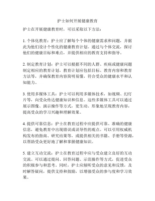 护士如何开展健康教育