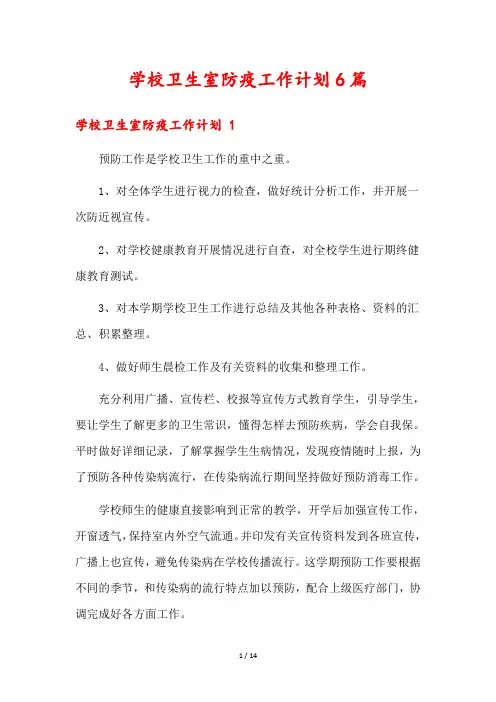学校卫生室防疫工作计划6篇