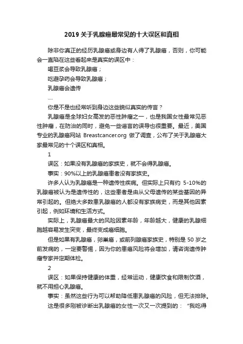 2019关于乳腺癌最常见的十大误区和真相