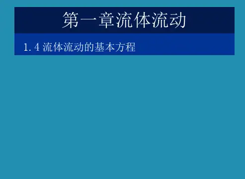 化工原理天大柴诚敬