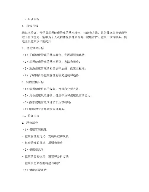 健康管理师培训大纲范本模板