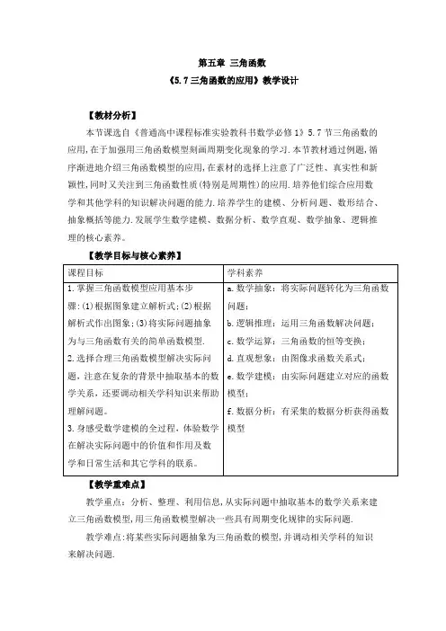 《三角函数的应用》教学设计、导学案、同步练习