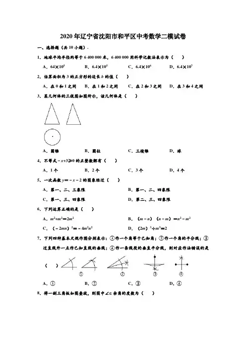 2020年辽宁省沈阳市和平区中考数学二模试卷 (解析版)