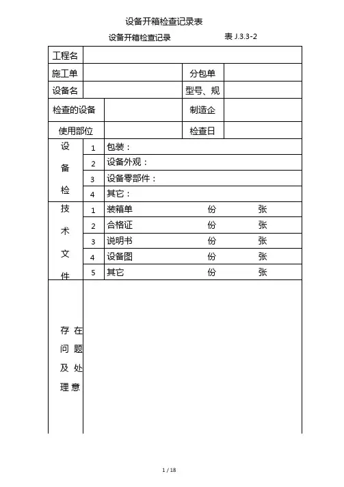 设备开箱检查记录表