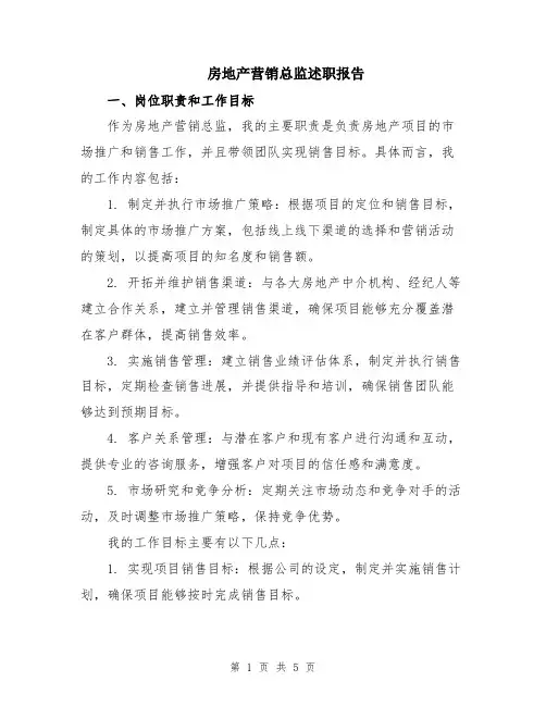 房地产营销总监述职报告