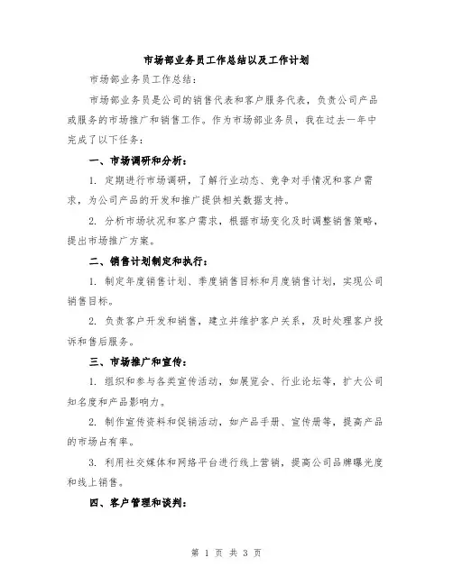 市场部业务员工作总结以及工作计划