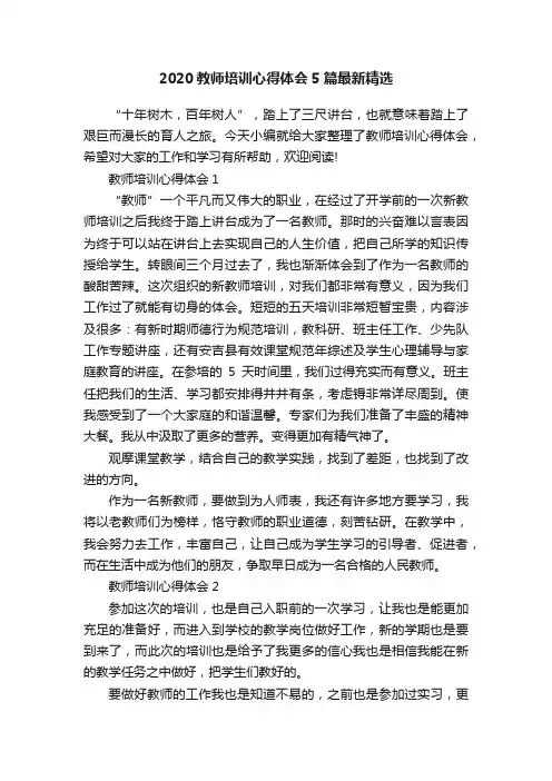 2020教师培训心得体会5篇最新精选
