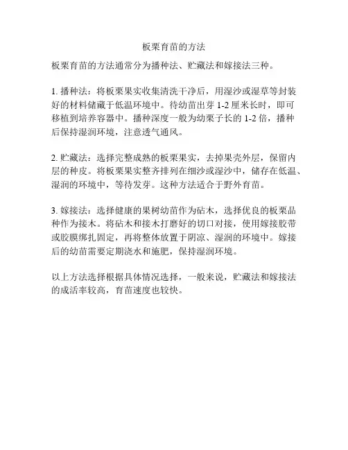 板栗育苗的方法