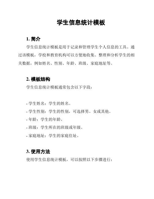 学生信息统计模板