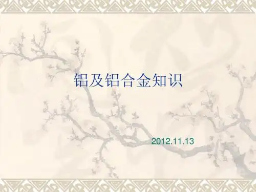 铝合金培训资料