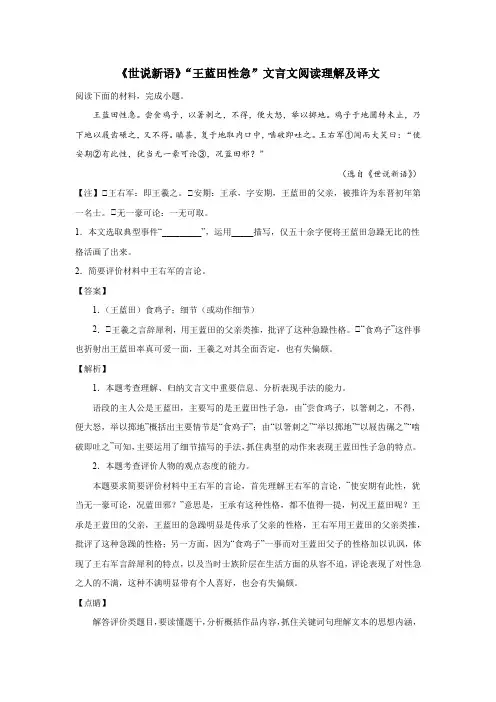 《世说新语》“王蓝田性急”文言文阅读理解及译文