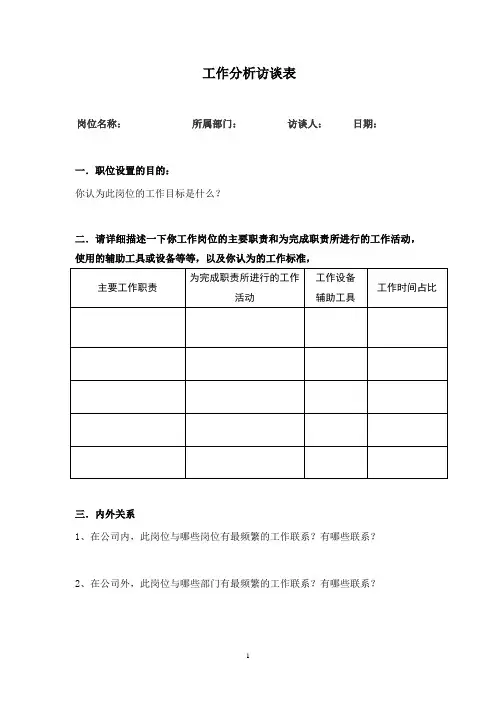 工作分析访谈表
