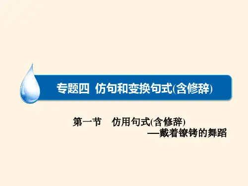  高三语文一轮总复习课件：语言文字运用 专题四 第1节 仿用句式含修辞(共41张PPT)
