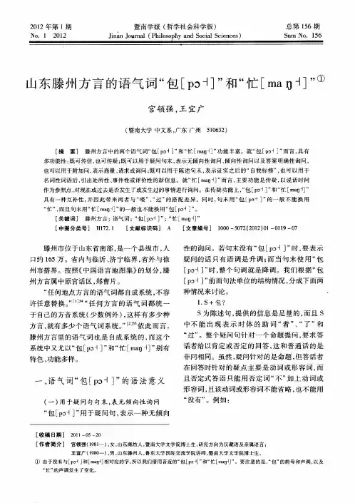 山东滕州方言的语气词“包[pc -1]”和“忙[ma n -1]”