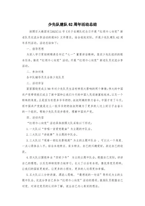 少先队建队62周年活动总结