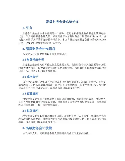 高级财务会计总结论文