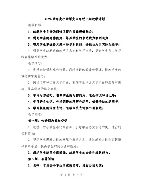 2024学年度小学语文五年级下期教学计划