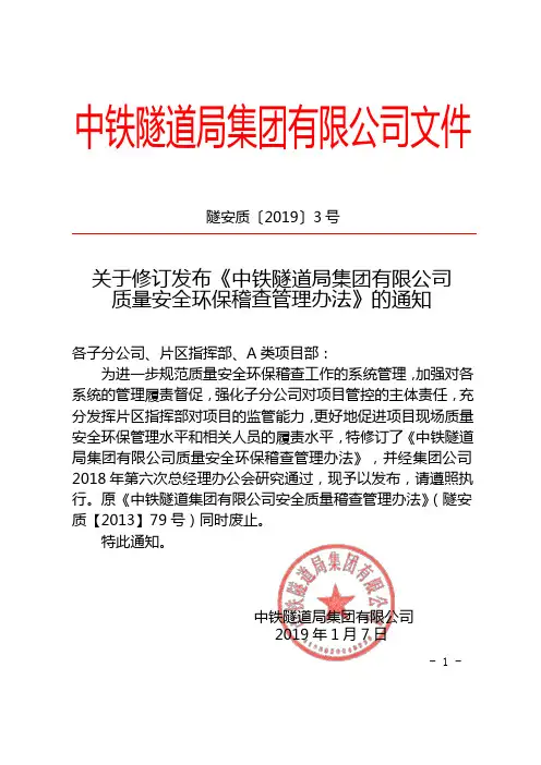 关于修订发布《中铁隧道局集团有限公司质量安全环保稽查管理办法》的通知