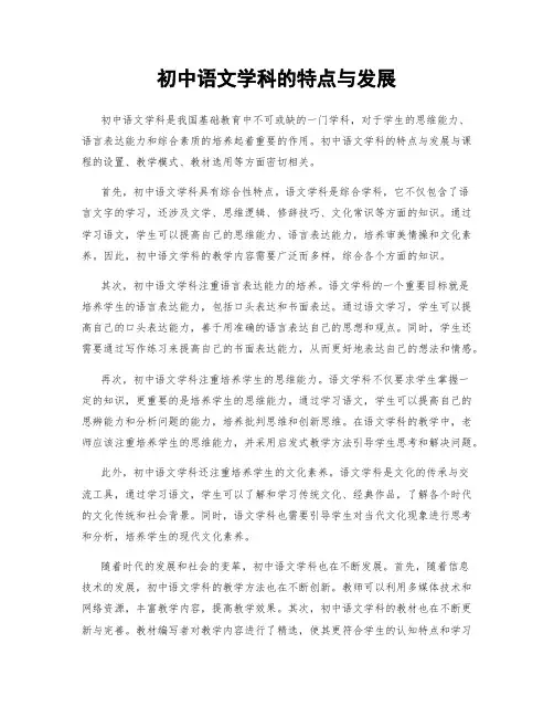 初中语文学科的特点与发展