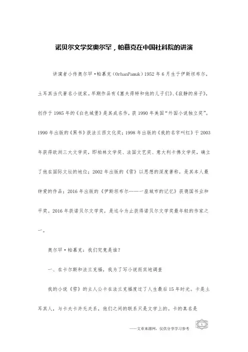 诺贝尔文学奖奥尔罕,帕慕克在中国社科院的讲演