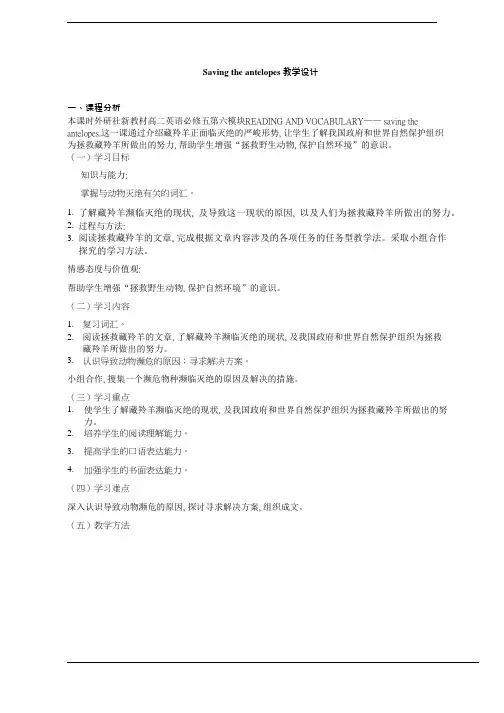 高中英语《Saving-the-antelopes》优质课教案、教学设计