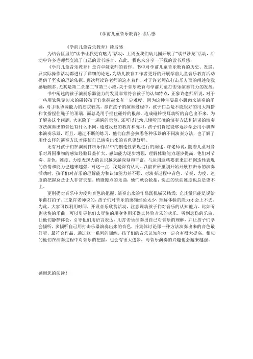 《学前儿童音乐教育》读后感