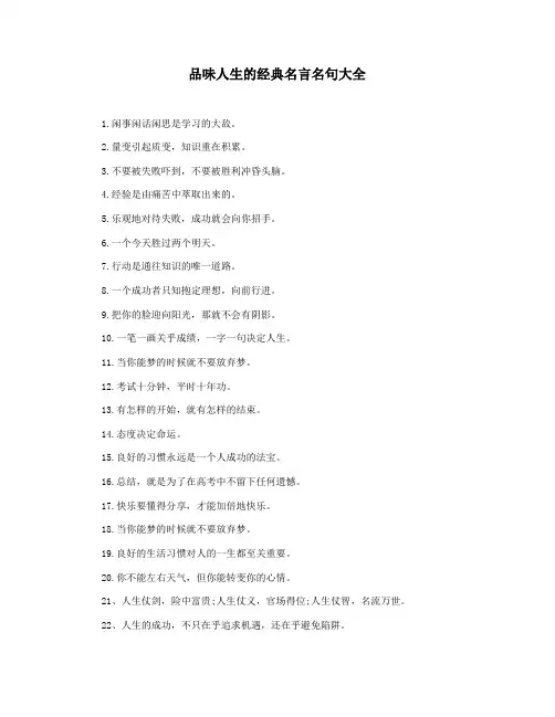 品味人生的经典名言名句大全