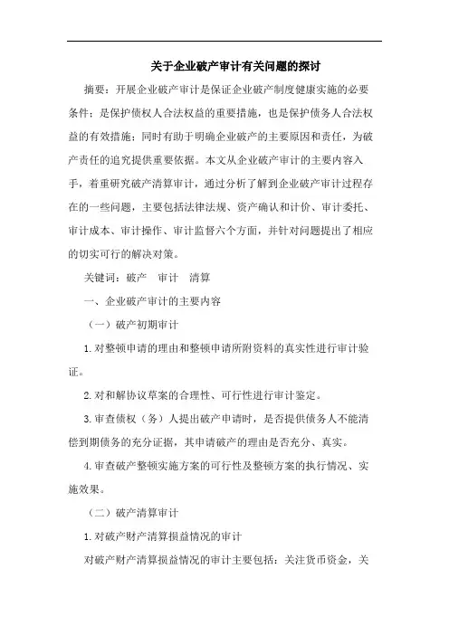 关于企业破产审计有关问题的探讨