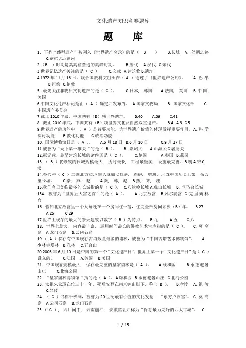文化遗产知识竞赛题库